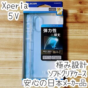 極み設計 Xperia 5 V ケース クリア TPU ソフト カバー ストラップホール 強じんな耐久性 しなやかな弾力性 SO-53D SOG12 780