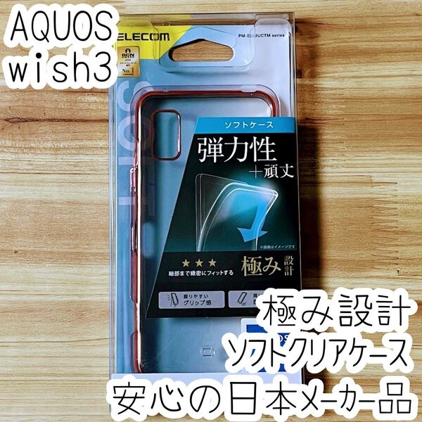 極み設計 AQUOS wish3 ケース クリア TPU ソフト カバー メタリックピンク ストラップホール付き SH-53D 011
