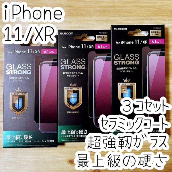 3個セット エレコム iPhone 11・XR セラミックコートガラスフィルム 最上級の硬さ 超強靭 液晶保護 指紋防止加工 高透明 シール シート 134