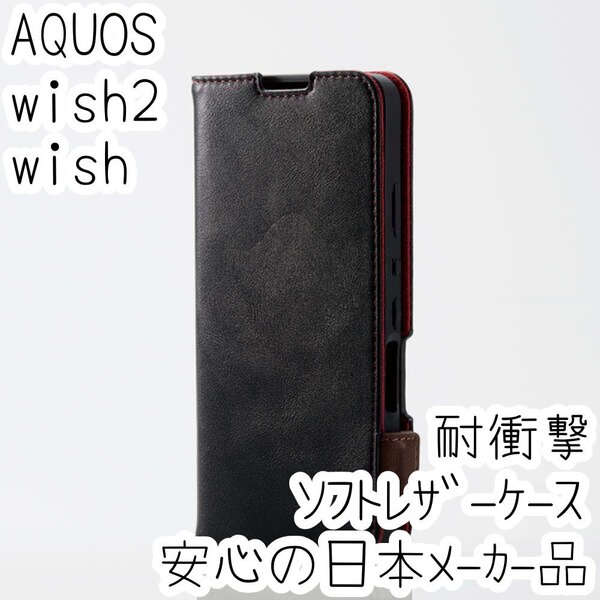 エレコム AQUOS wish2 wish 手帳型ケース SHG06/SH-51C カバー 革のような風合い ブラック マグネット 薄型 磁石 カードポケット 177