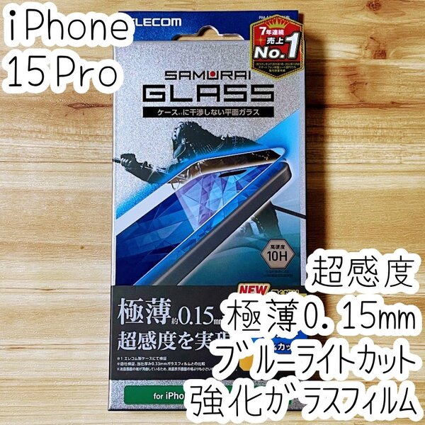 iPhone 15 Pro 強化ガラスフィルム 極薄0.15mm 高硬度10H 高光沢 ブルーライトカット 液晶保護 貼り付けツール付 シールシート 474