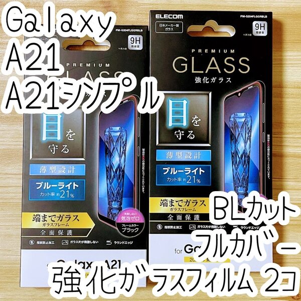 2個 エレコム Galaxy A21(シンプル)SC-42A SCV49 強化ガラスフィルム フルカバー 高光沢 液晶全面保護 ブルーライトカット シール 065