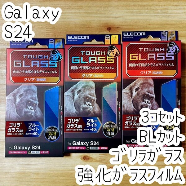 3個 Galaxy S24 強化ガラスフィルム ゴリラガラス ブルーライトカット 液晶保護 高硬度10H 高透明 指紋防止 シールシート SCG25 SC-51E 339