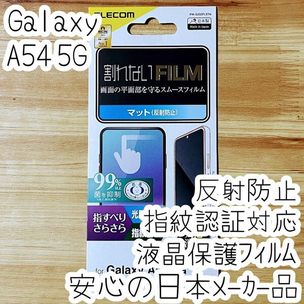 エレコム Galaxy A54 5G 液晶保護フィルム 割れないフィルム 指紋認証対応 マットタイプ 反射指紋防止 平面保護 シールシート 抗菌薄型 499
