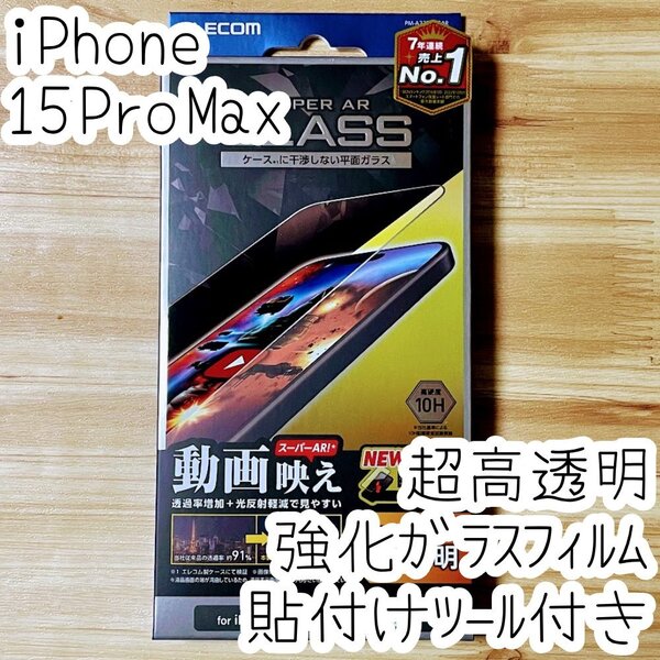 iPhone 15 Pro Max 強化ガラスフィルム 高硬度10H 液晶保護 動画映え 高透明 ケースに干渉しない エッチングAR加工 貼り付けツール付き 801