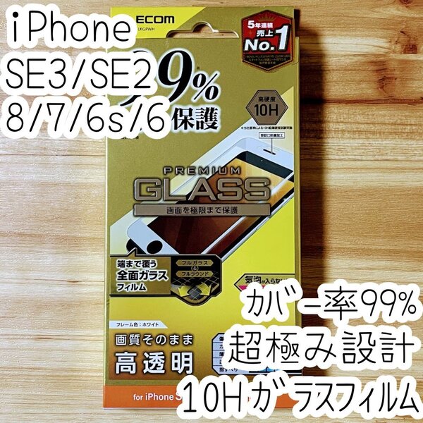 エレコム iPhone SE3・SE2・8・7・6(6s)強化ガラスフィルム 高硬度10H フルカバー 液晶全面保護 シートシール ホワイトフレーム 490