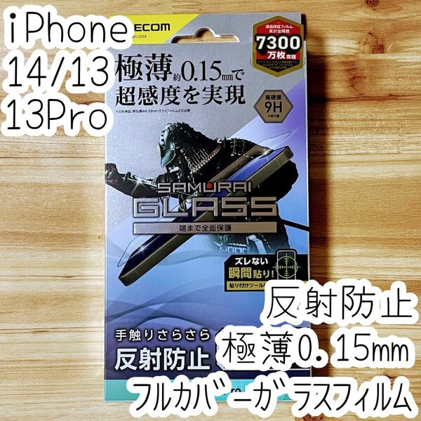 エレコム iPhone 14・13 Pro・13 強化ガラスフィルム 超感度 極薄0.15mm フルカバー 反射指紋防止 マット アンチグレア 102