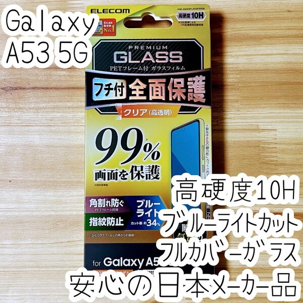 Galaxy A53 5G 強化ガラスフィルム ブルーライトカット フルカバー 高硬度 液晶全面保護 シールシート 高透明 SC-53C SCG15 指紋防止 143