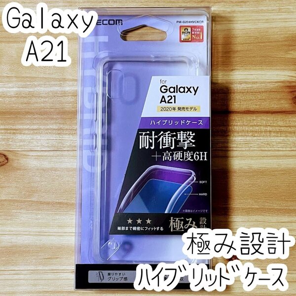 極み設計 Galaxy A21 SC-42A シンプル SCV49対応 ケース クリア ハイブリッド TPU&ポリカーボネート ソフト ハード カバー エレコム 543