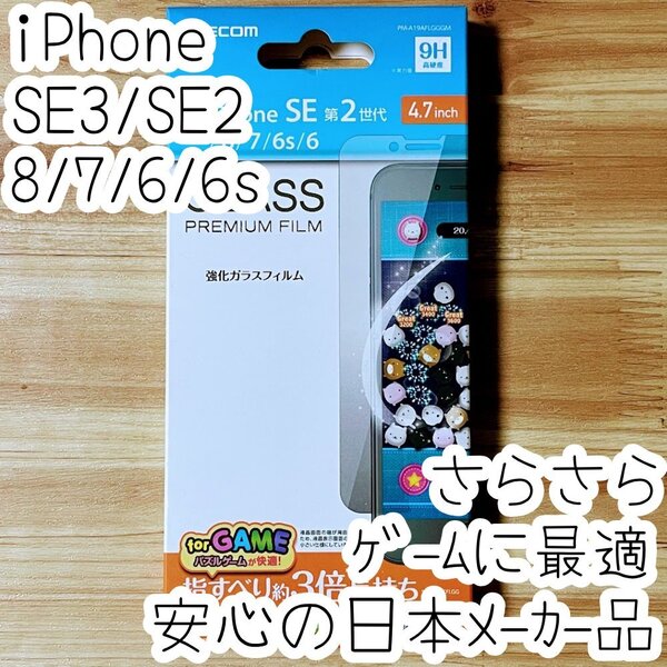 エレコム iPhone SE3・SE2・8・7・6(6s)強化ガラスフィルム ゲームに最適 指すべりさらさら 液晶平面保護 シール シート 321
