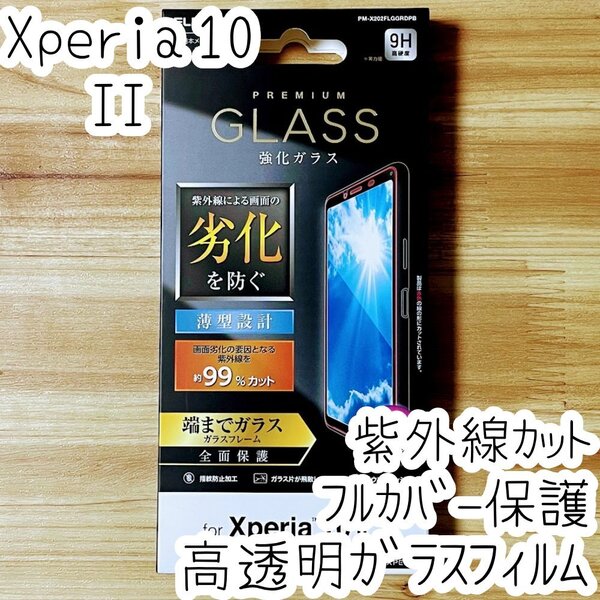 エレコム Xperia 10 II (SO-41A SOV43) フルカバー 強化ガラスフィルム 液晶全面保護 UVカット テン マークツー 3D設計 シール シート 604