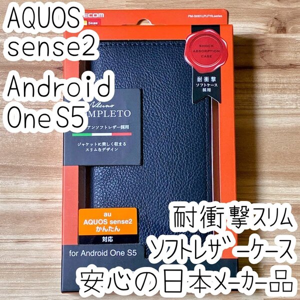 AQUOS sense2 手帳型ケース Android One S5 カバー イタリアンソフトレザー 耐衝撃 ネイビー カードポケット 970
