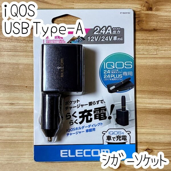 エレコム iQOS スマホ タブレット シガーソケット IQOS 2.4 ・2.4 PLUS 車載 充電器 microUSB(Type-A)車 チャージャー 821