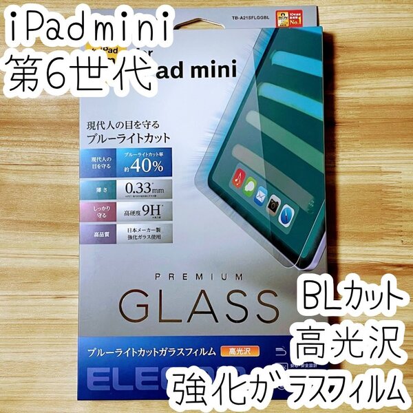iPad mini 6 ガラスフィルム 第6世代 2021年モデル 液晶保護 ブルーライトカット シート シール 高光沢 防指紋 エレコム 083