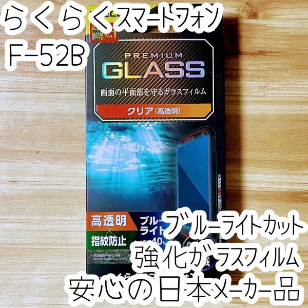 らくらくスマートフォン F-52B フィルム 強化ガラス ブルーライトカット 平面液晶保護 エレコム シールシート 高透明 防指紋 硬度10H 812