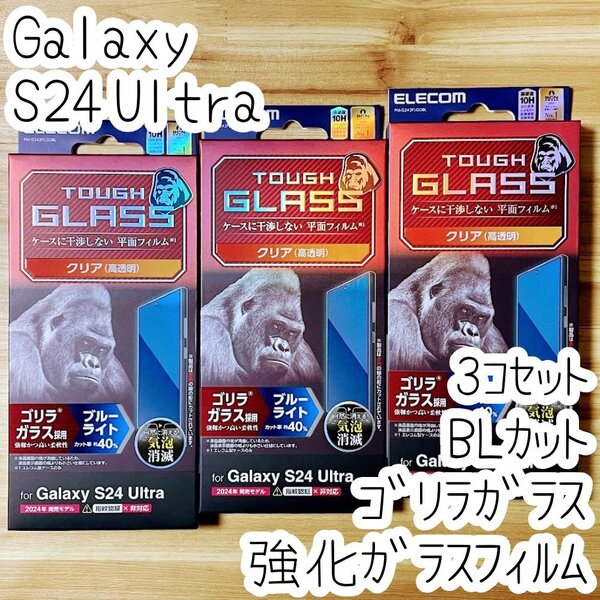 3個 Galaxy S24 Ultra 強化ガラスフィルム ゴリラガラス ブルーライトカット 液晶保護 高硬度10H 高透明 指紋防止 シールシート SC-52E 438