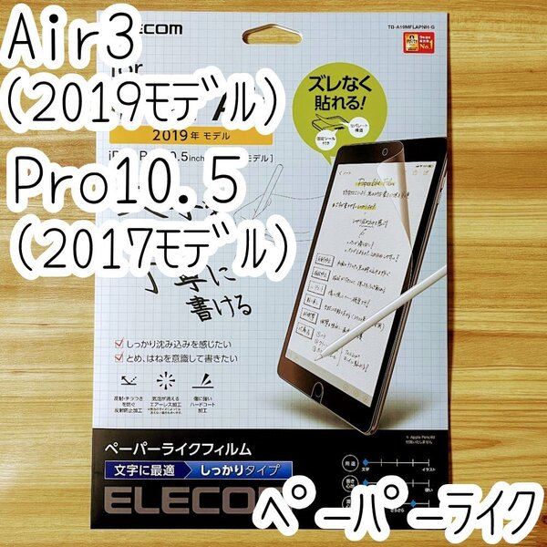 エレコム iPad Air 3(第3世代・2019年モデル) /iPad Pro 10.5(第1世代・2017年モデル) ペーパーライクフィルム 液晶保護 シート シール 748