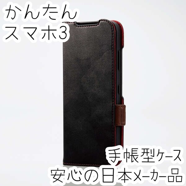 かんたんスマホ3 手帳型ケース カバー ソフトレザー 耐衝撃 ブラック マグネット ストラップホール付 磁石付 カードポケット 946