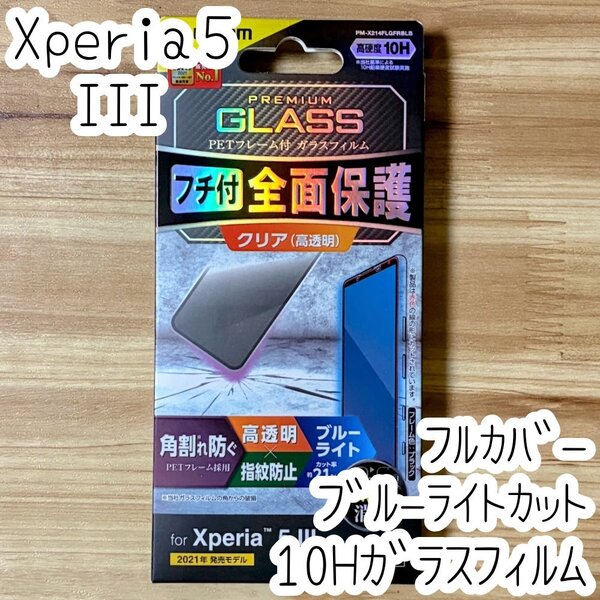 エレコム Xperia 5 III 強化ガラスフィルム フルカバー 全面液晶保護 シール シート SO-53B SOG05 硬度10H 指紋防止加工 849