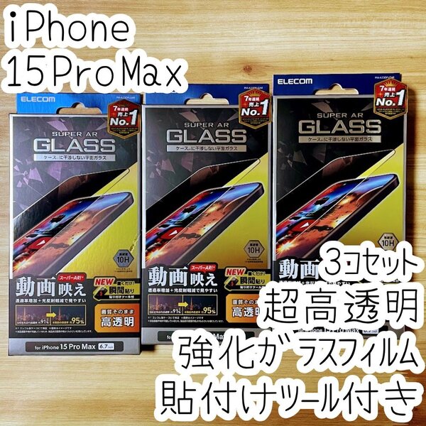 3個 iPhone 15 Pro Max 強化ガラスフィルム 高硬度10H 液晶保護 動画映え 高透明 ケースに干渉しない エッチングAR加工 貼り付けツール 801