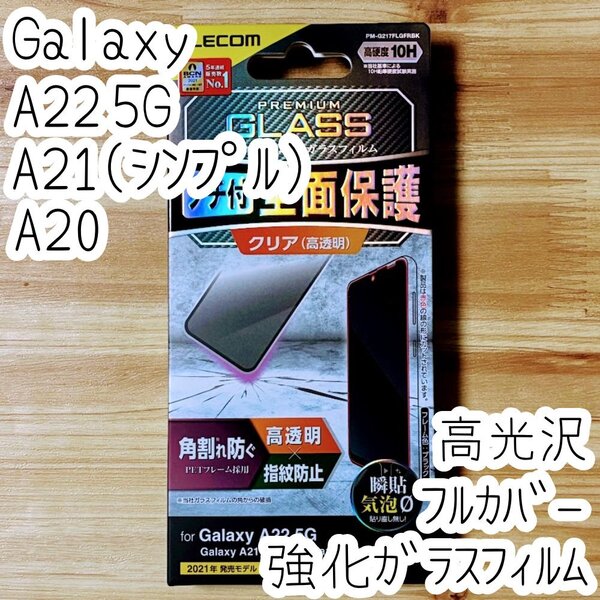 エレコム Galaxy A22 5G/A21(シンプル)/A20 強化ガラスフィルム フルカバー 液晶全面保護 SC-56B SC-02M SCV46 873