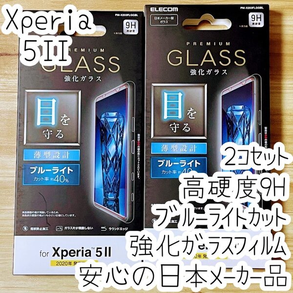 2個 エレコム Xperia 5 II 強化ガラスフィルム ブルーライトカット マーク2 SO-52A SOG02 液晶平面保護 シール シート 指紋防止加工 123