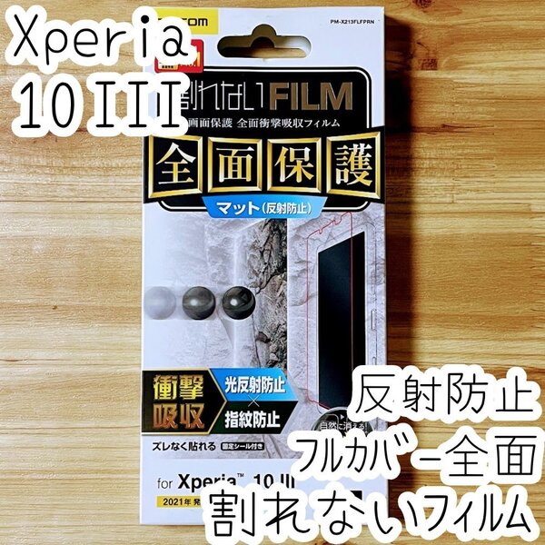 エレコム Xperia 10 III 割れないフィルム フルカバー 液晶全面保護 反射防止タイプ 衝撃吸収 シールシート 防指紋 SO-52B SOG04 Lite 605