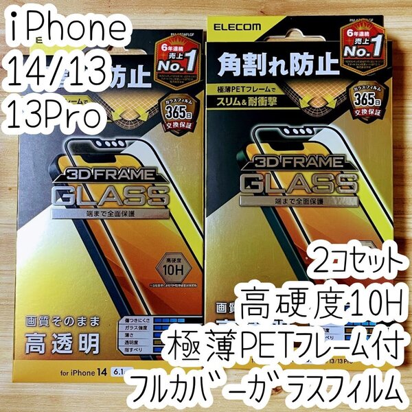 2個 iPhone 14・13 Pro・13 強化ガラスフィルム 高透明 高硬度10H 極薄硬質フレーム付き フルカバー 高光沢 全面保護 シールシート 692
