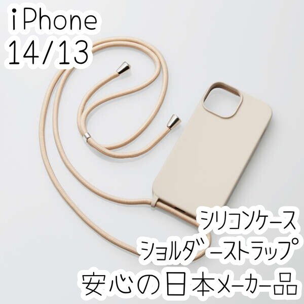 iPhone 14 13 ケース カバー ハイブリッドシリコン ショルダーストラップ付き エレコム 紐 落下防止 スマホ ベルト グレージュ 843