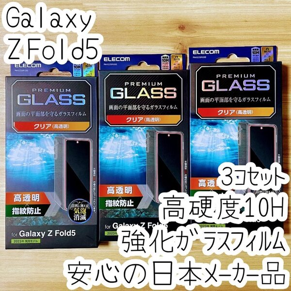 3個 Galaxy Z Fold5 強化ガラスフィルム 平面液晶保護 高光沢 指紋防止 高透明 高硬度10H シート シール SC-55D SCG22 448