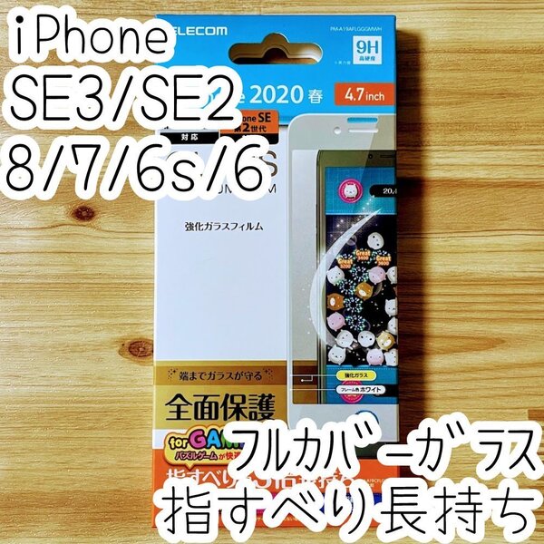 エレコム iPhone SE3・SE2・8・7・6(6s)プレミアム強化ガラスフィルム 指すべり3倍 フルカバー 液晶全面保護 シート シール ホワイト 369