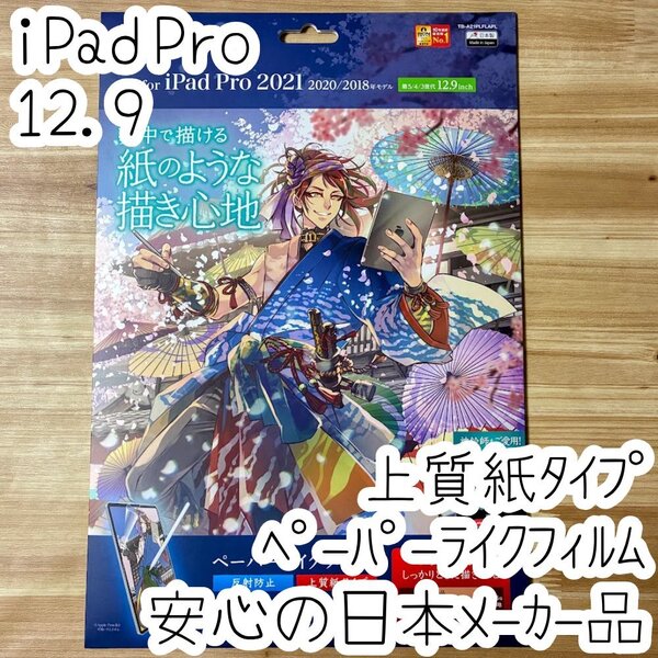 iPad Pro 12.9 ペーパーライクフィルム 第6世代 第5世代 第4世代 第3世代 上質紙タイプ 液晶保護 反射防止 352