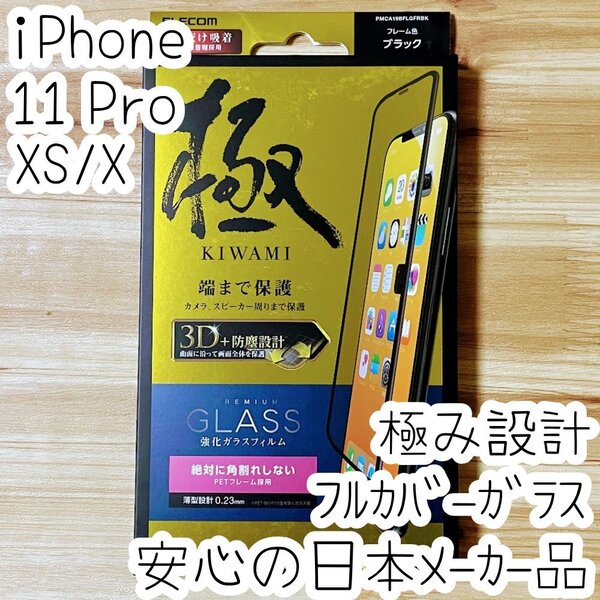 極み設計 iPhone 11 Pro ・Xs・X 強化ガラスフィルム エレコム 液晶全面保護 9H フルカバー シールシート 302
