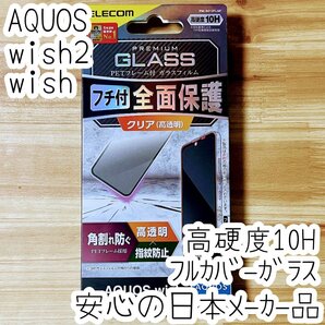 AQUOS wish2 wish 強化ガラスフィルム フルカバー 高硬度10H 液晶全面保護 シールシート 高透明 SHG06/SH-51C エレコム 245