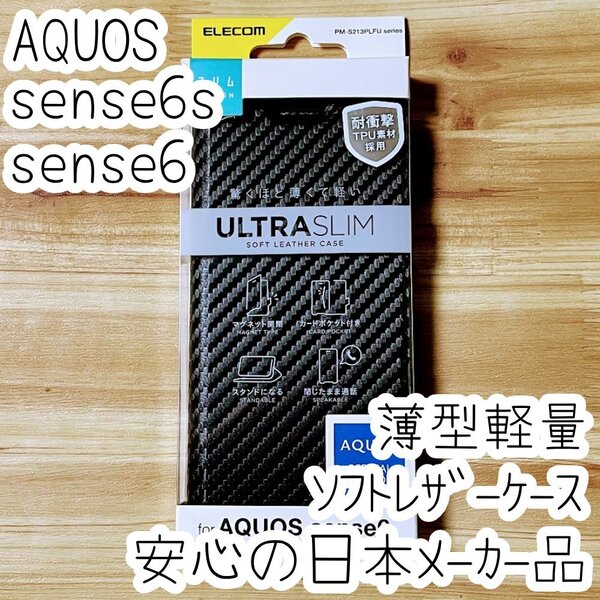 エレコム AQUOS sense6s sense6 手帳型ケース ウルトラスリム マグネット 薄型軽量 磁石 ソフトレザーカバー カーボンブラック 057