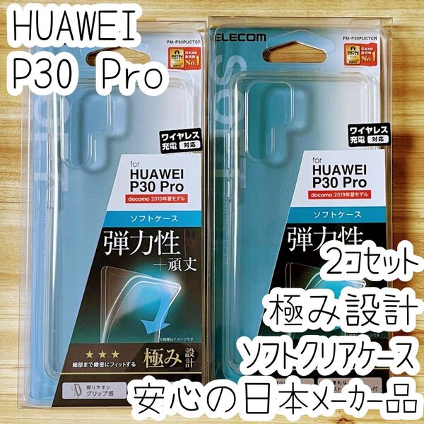 2個 エレコム HUAWEI P30 Pro用 ケース クリア 極み設計 TPU ソフト カバー ストラップホール 強じんな耐久性 しなやかな弾力性 971