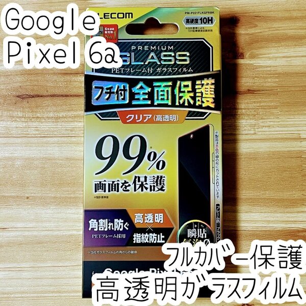 Google Pixel 6a 強化ガラスフィルム フルカバー 高硬度10H加工 液晶全面保護 シール 高透明 指紋防止 エレコム 826