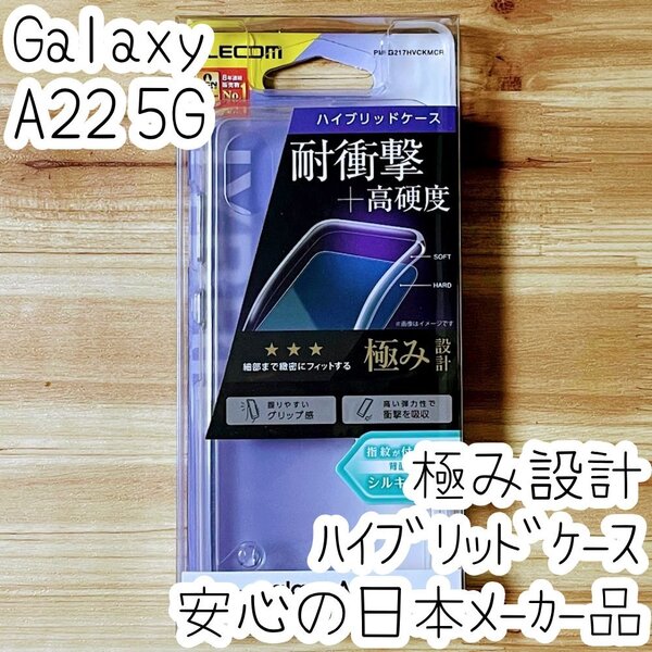 極み設計 Galaxy A22 5G SC-56B ハイブリッドケース カバー シルキークリア エレコム ストラップホール ソフトハード 449