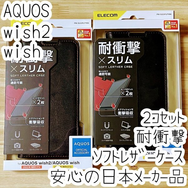 2個 AQUOS wish2 wish 手帳型ケース SHG06/SH-51C カバー 革のような風合い ブラック マグネット 薄型 磁石 カードポケット 177
