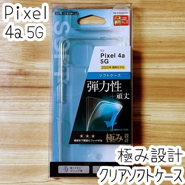エレコム Google Pixel 4a 5G ケース クリア 極み設計 TPU ソフト カバー ストラップ 強じんな耐久性 しなやかな弾力性 069