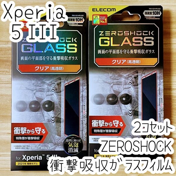 2個 エレコム Xperia 5 III ZEROSHOCKガラスフィルム 特殊な衝撃吸収層 液晶保護 シール シート SO-53B SOG05 硬度10H 指紋防止加工 924