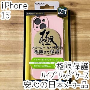 極限設計 iPhone 15 ハイブリッドケース カバー ライトピンク 3層構造 カメラレンズ保護設計 306