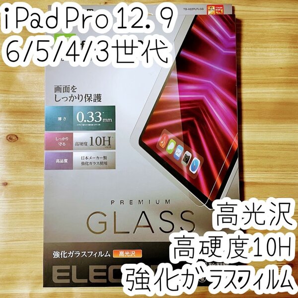 iPad Pro 12.9インチ 第6世代 第5世代 第4世代 第3世代 強化ガラスフィルム 液晶保護 高硬度10H 0.33mm 日本メーカー製 シールシート 356