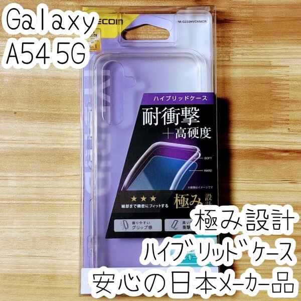 極み設計 Galaxy A54 5G ハイブリッドケース シルキークリア TPU&ポリカーボネート エレコム ソフトハード カバー SC-53D SCG21 427