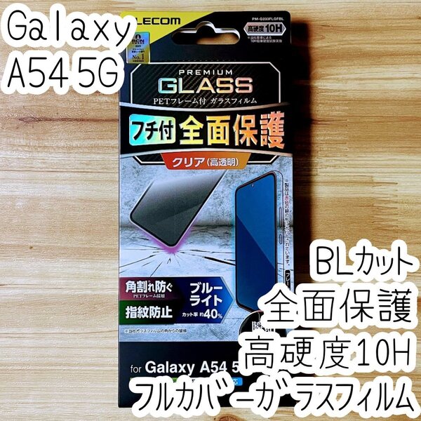 エレコム Galaxy A54 5G 強化ガラスフィルム ブルーライトカット フルカバー 液晶全面保護 画面内指紋認証対応 SC-53D SCG21 437