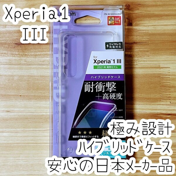 Xperia 1 III ケース 極み設計 シルキークリア ハイブリッド TPU&ポリカーボネート エレコム ソフトハード カバー SOG03 SO-51B 953