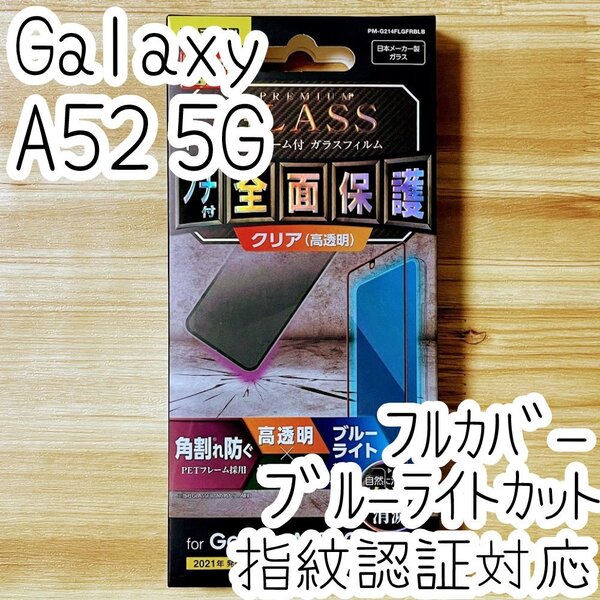 Galaxy A52 5G SC-53B プレミアム強化ガラスフィルム 指紋認証対応 フルカバー 全面保護 ブルーライトカット エレコム シート シール 868
