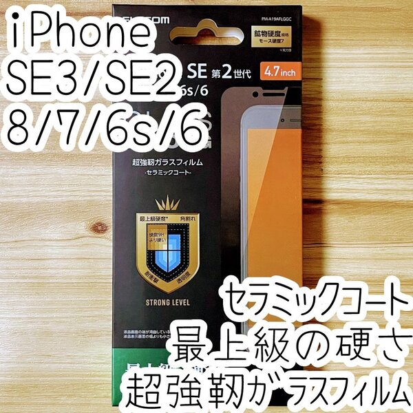 エレコム iPhone SE3・SE2・8・7・6(6s)超強靭ガラスフィルム セラミックコート 液晶保護 最上級の硬さ シート シール 782