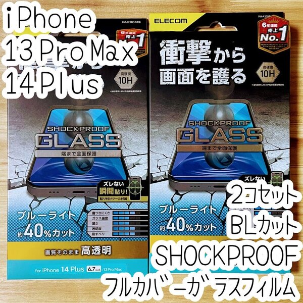 2個 iPhone 13 Pro Max 14 Plus 対応 SHOCKPROOFガラスフィルム ブルーライトカット 液晶保護 指紋防止加工 高透明 シール シート 10H 811