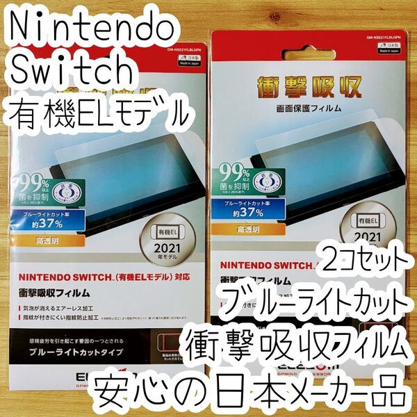 2個 エレコム Nintendo Switch 有機ELモデル用 衝撃吸収フィルム ブルーライトカット 液晶保護 シール シート 指紋防止 高透明 901